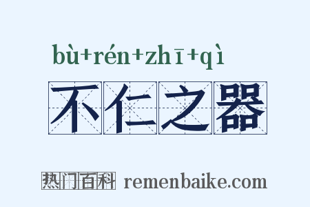 不仁之器是什么意思的图片